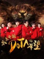 我是中國DOTA的希望