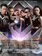電影未來(lái)星男友海報(bào)