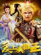 西游外傳之愛上美猴王
