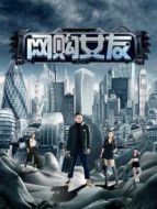 網(wǎng)購女友