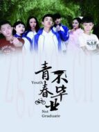 青春不畢業(yè)