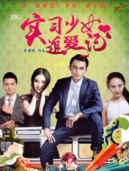 實(shí)習(xí)少女追愛(ài)記