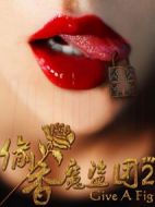 偷香魔盜團2