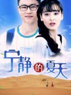 寧靜的夏天