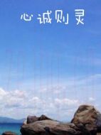 心誠則靈
