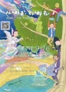 從哪來，到哪去