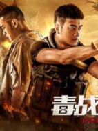 電影毒戰(zhàn)生死線海報(bào)