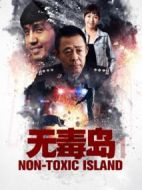 無毒島