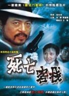 死亡客棧