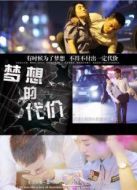 夢想的代價(jià)