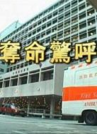 奪命驚呼