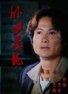 臥探屠龍