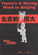 北京的風(fēng)很大