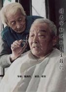 電影靖大爺和他的老主顧們海報