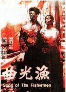 漁光曲（1934）