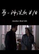 另一種現(xiàn)實生活