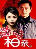 相親