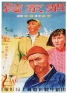 農(nóng)家樂(lè)（1950）
