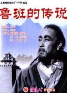 魯班的傳說(shuō)（1958）