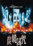 炭燒兇咒