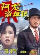 阿龍?jiān)⊙? height=