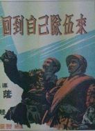 回到自己隊(duì)伍中來(lái)