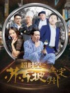 超時(shí)空之蘇東坡在定州
