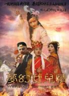夢幻女兒情