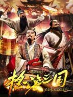 搖滾三國(guó)
