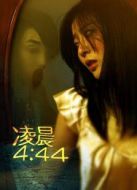 凌晨4：44