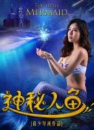 神秘人魚