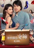 電影我的極品女神海報