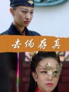 去偽存真