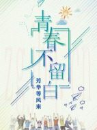 青春不留白