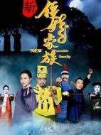 電影新僵尸家族海報(bào)