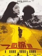 電影一路驚騎海報