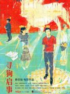 尋狗啟示