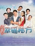 幸福秘方
