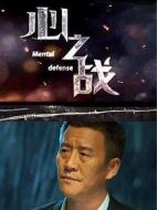 電影心之戰(zhàn)海報(bào)