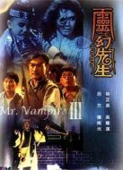 僵尸先生3：靈幻先生