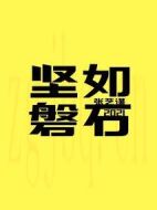 堅(jiān)如磐石