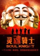 靈魂騎士