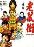 電影老鼠街海報