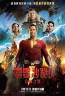 雷霆沙贊！眾神之怒