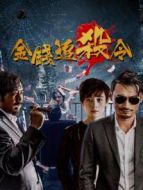 金錢(qián)追殺令