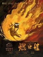 電影燃比娃海報(bào)