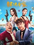 電影解決專家海報