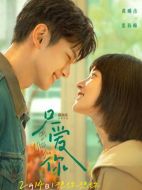 電影只愛(ài)你海報(bào)