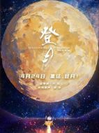 電影登月(第一部)海報