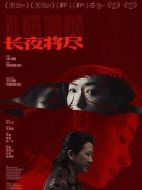 電影長夜將盡海報(bào)